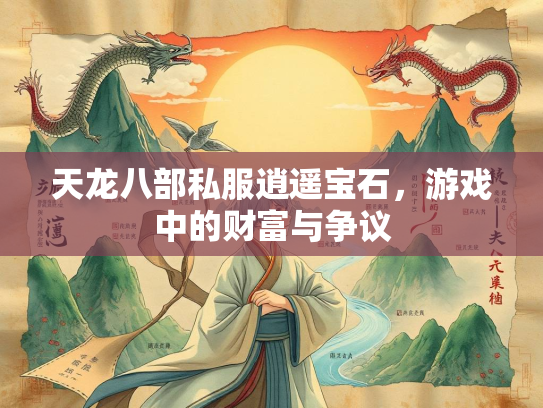 天龙八部私服逍遥宝石，游戏中的财富与争议  第2张