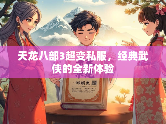 天龙八部3超变私服，经典武侠的全新体验