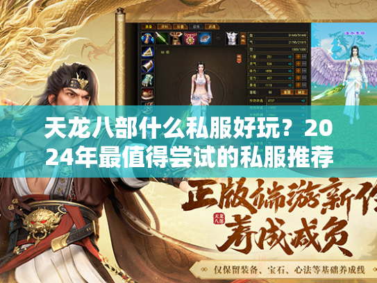 天龙八部什么私服好玩？2024年最值得尝试的私服推荐  第3张