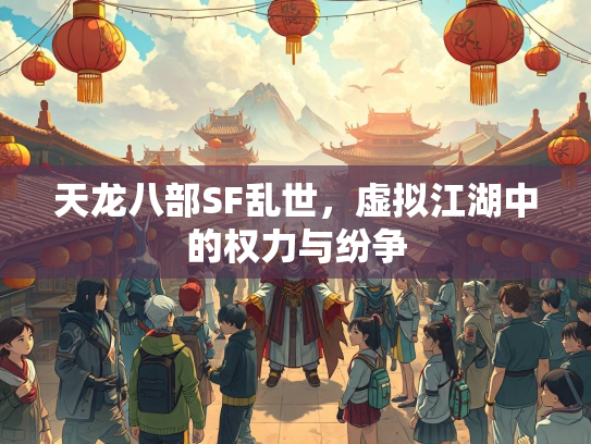 天龙八部SF乱世，虚拟江湖中的权力与纷争  第2张