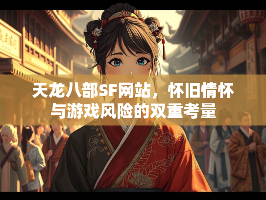 天龙八部SF网站，怀旧情怀与游戏风险的双重考量  第2张
