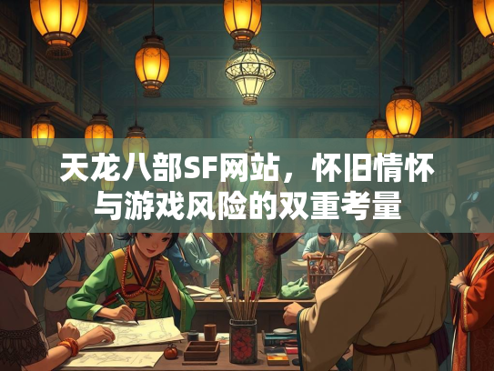 天龙八部SF网站，怀旧情怀与游戏风险的双重考量