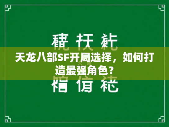 天龙八部SF开局选择，如何打造最强角色？  第2张