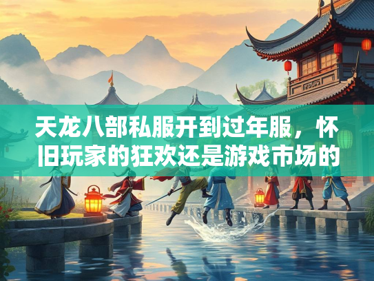 天龙八部私服开到过年服，怀旧玩家的狂欢还是游戏市场的隐忧？  第2张
