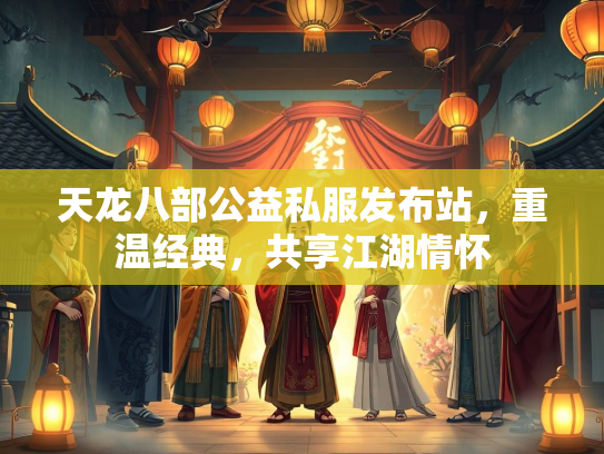 天龙八部公益私服发布站，重温经典，共享江湖情怀