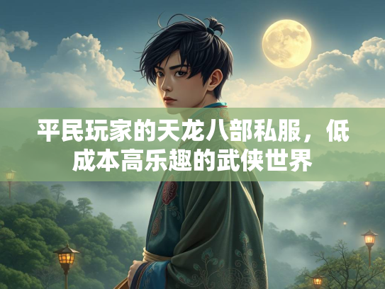 平民玩家的天龙八部私服，低成本高乐趣的武侠世界  第2张