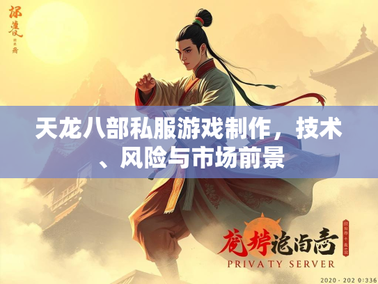 天龙八部私服游戏制作，技术、风险与市场前景  第3张