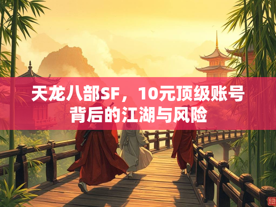 天龙八部SF，10元顶级账号背后的江湖与风险  第2张