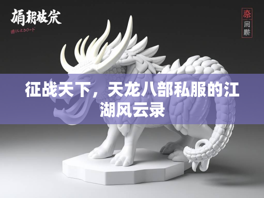 征战天下，天龙八部私服的江湖风云录  第2张