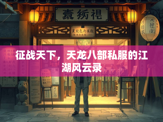 征战天下，天龙八部私服的江湖风云录