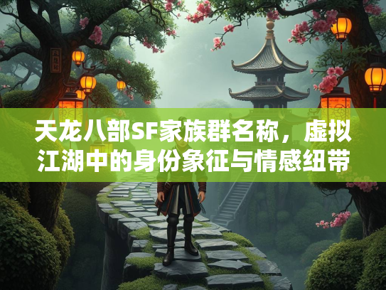 天龙八部SF家族群名称，虚拟江湖中的身份象征与情感纽带