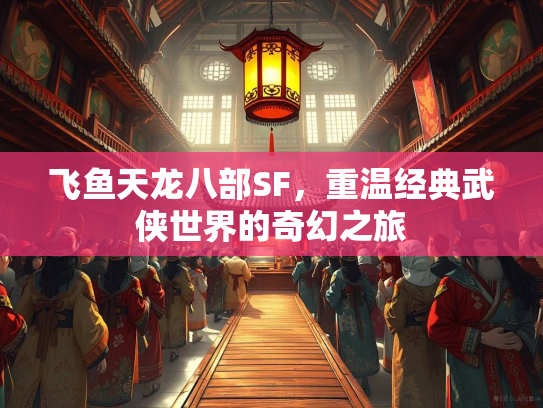 飞鱼天龙八部SF，重温经典武侠世界的奇幻之旅  第2张