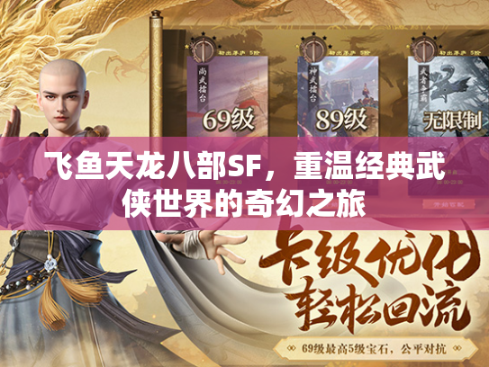 飞鱼天龙八部SF，重温经典武侠世界的奇幻之旅  第3张