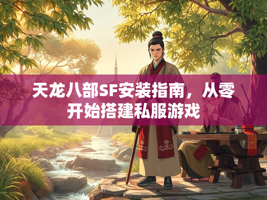 天龙八部SF安装指南，从零开始搭建私服游戏  第2张