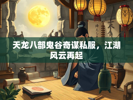 天龙八部鬼谷奇谋私服，江湖风云再起  第2张