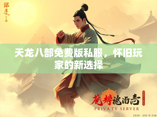 天龙八部免费版私服，怀旧玩家的怀旧新选择  第1张