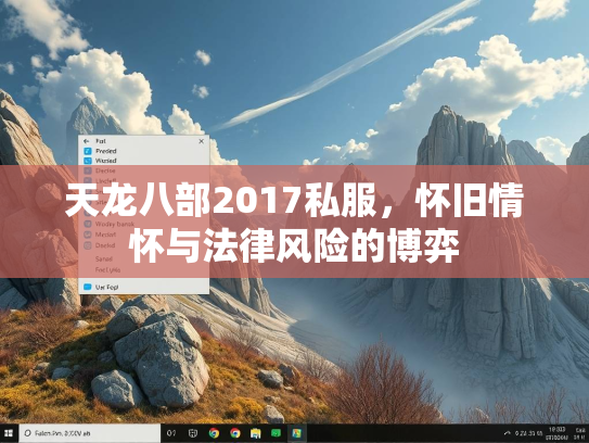 天龙八部2017私服，怀旧情怀与法律风险的博弈  第3张
