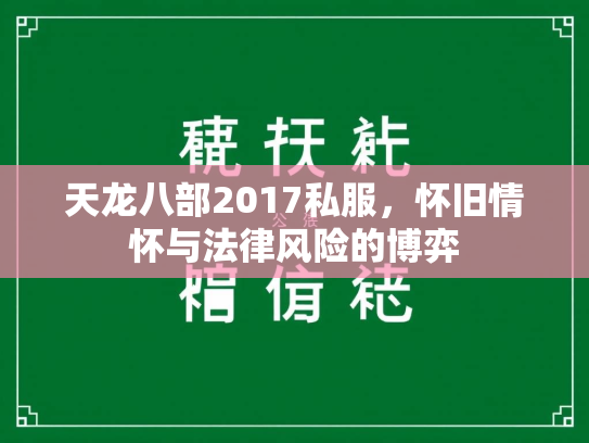 天龙八部2017私服，怀旧情怀与法律风险的博弈