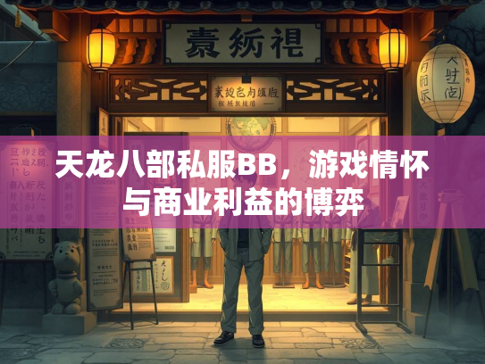 天龙八部私服BB，游戏情怀与商业利益的博弈  第3张