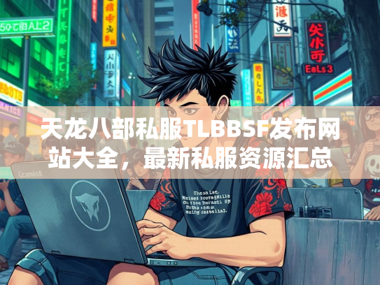 天龙八部私服TLBBSF发布网站大全，最新私服资源汇总  第2张