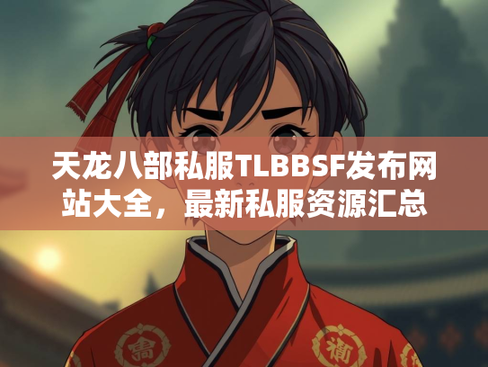 天龙八部私服TLBBSF发布网站大全，最新私服资源汇总  第3张