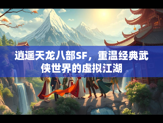 逍遥天龙八部SF，重温经典武侠世界的虚拟江湖  第2张