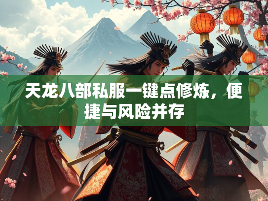 天龙八部私服一键点修炼，便捷与风险并存  第3张
