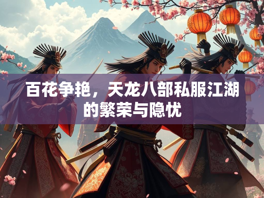 百花争艳，天龙八部私服江湖的繁荣与隐忧