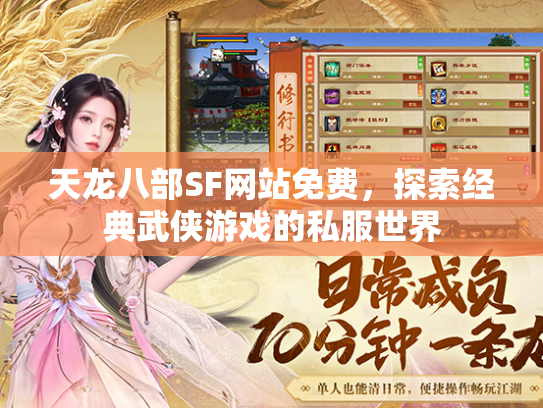 天龙八部SF网站免费，探索经典武侠游戏的私服世界