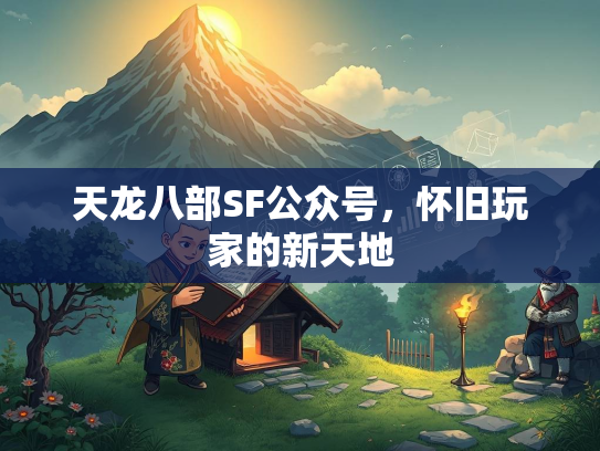 天龙八部SF公众号，怀旧玩家的新天地  第2张