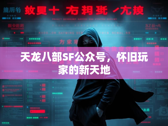 天龙八部SF公众号，怀旧玩家的新天地  第3张