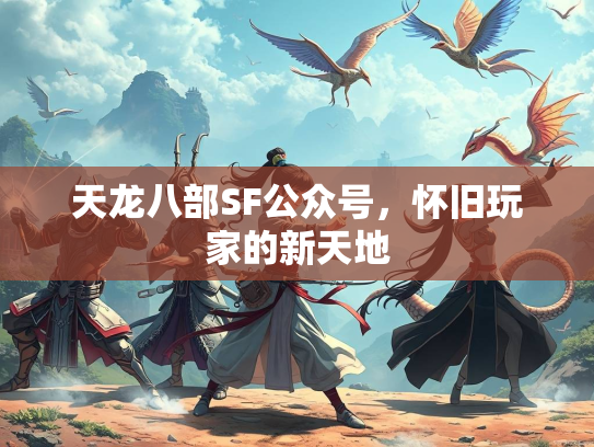 天龙八部SF公众号，怀旧玩家的新天地  第1张