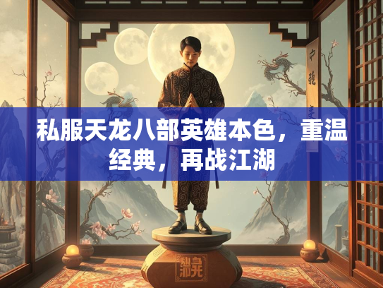 私服天龙八部英雄本色，重温经典，再战江湖  第2张