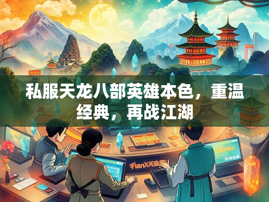 私服天龙八部英雄本色，重温经典，再战江湖