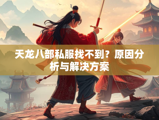 天龙八部私服找不到？原因分析与解决方案