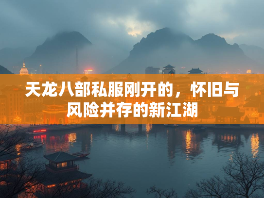 天龙八部私服刚开的，怀旧与风险并存的新江湖  第2张
