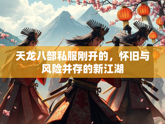 天龙八部私服刚开的，怀旧与风险并存的新江湖