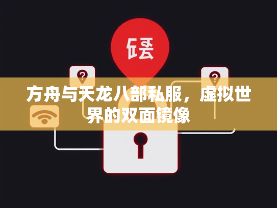 方舟与天龙八部私服，虚拟世界的双面镜像