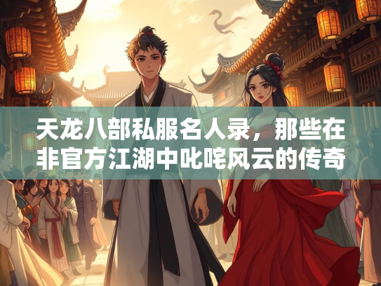 天龙八部私服名人录，那些在非官方江湖中叱咤风云的传奇玩家  第2张