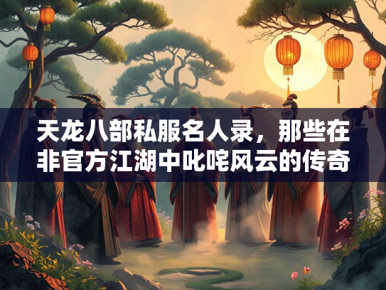 天龙八部私服名人录，那些在非官方江湖中叱咤风云的传奇玩家