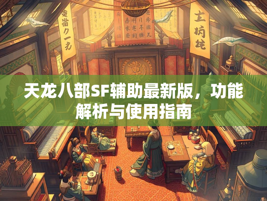 天龙八部SF辅助最新版，功能解析与使用指南  第2张
