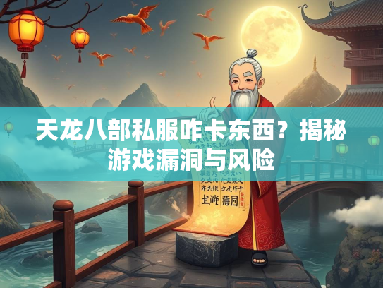 天龙八部私服咋卡东西？揭秘游戏漏洞与风险  第3张