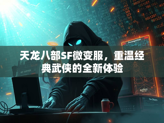 天龙八部SF微变服，重温经典武侠的全新体验  第2张