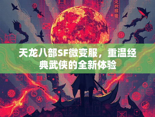 天龙八部SF微变服，重温经典武侠的全新体验
