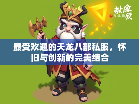 最受欢迎的天龙八部私服，怀旧与创新的完美结合  第2张