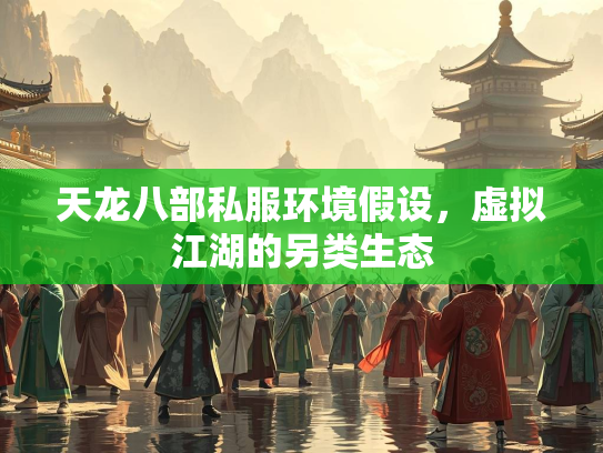 天龙八部私服环境假设，虚拟江湖的另类生态