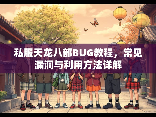 私服天龙八部BUG教程，常见漏洞与利用方法详解