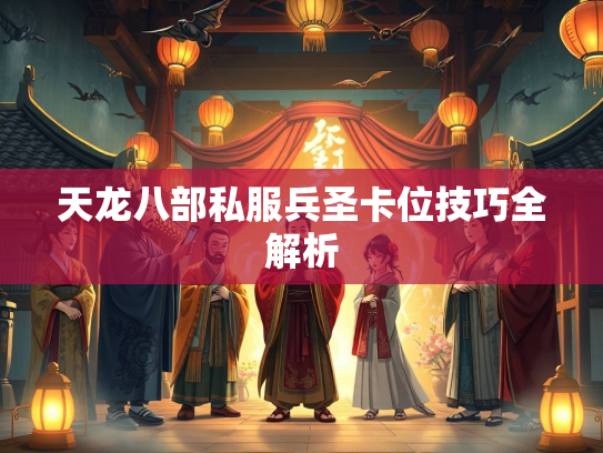 天龙八部私服兵圣卡位技巧全解析  第2张