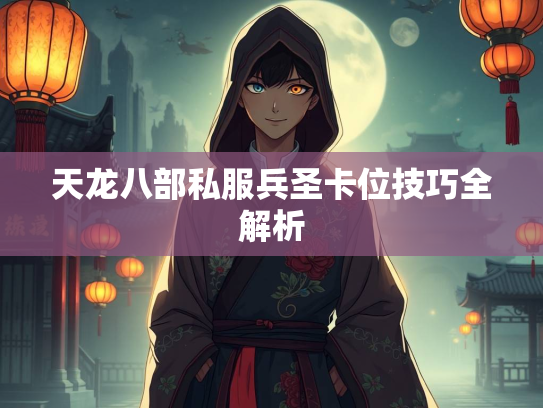 天龙八部私服兵圣卡位技巧全解析