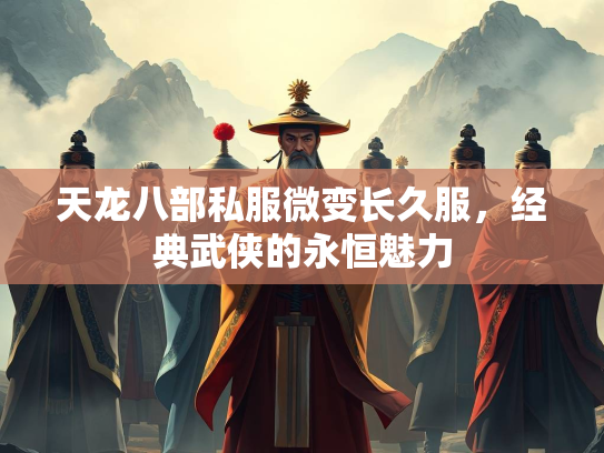 天龙八部私服微变长久服，经典武侠的永恒魅力  第2张